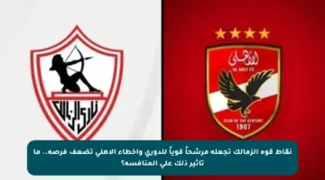 نقاط قوة الزمالك تجعله مرشحاً قوياً للدوري وأخطاء الأهلي تضعف فرصه.. ما تأثير ذلك على المنافسة؟